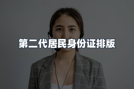第二代居民身份证排版