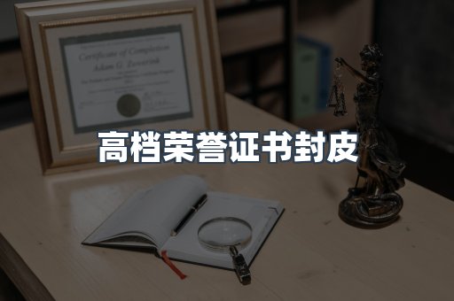 高档荣誉证书封皮